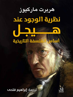 cover image of نظرية الوجود عند هيجل
